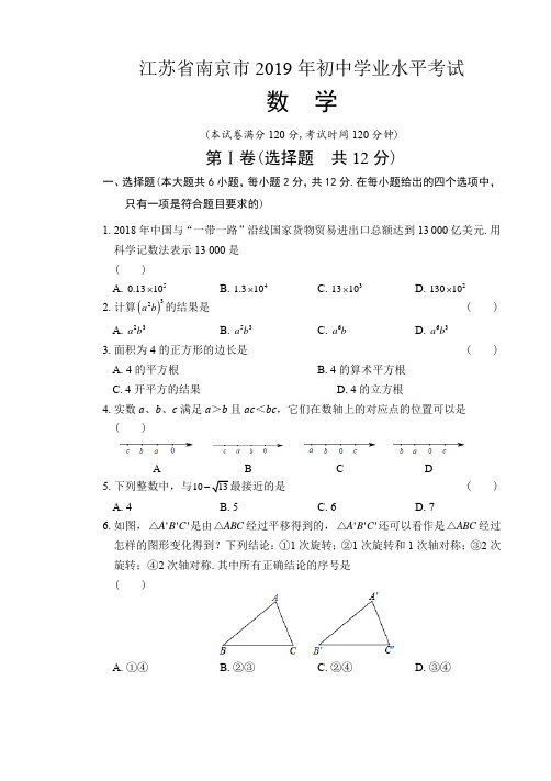 2019年江苏省南京市中考数学试卷及答案(解析版)