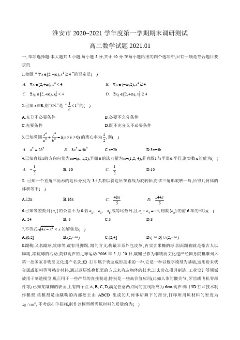 江苏省淮安市2020—2021学年高二上学期期末调研测试数学试题(word版含答案)