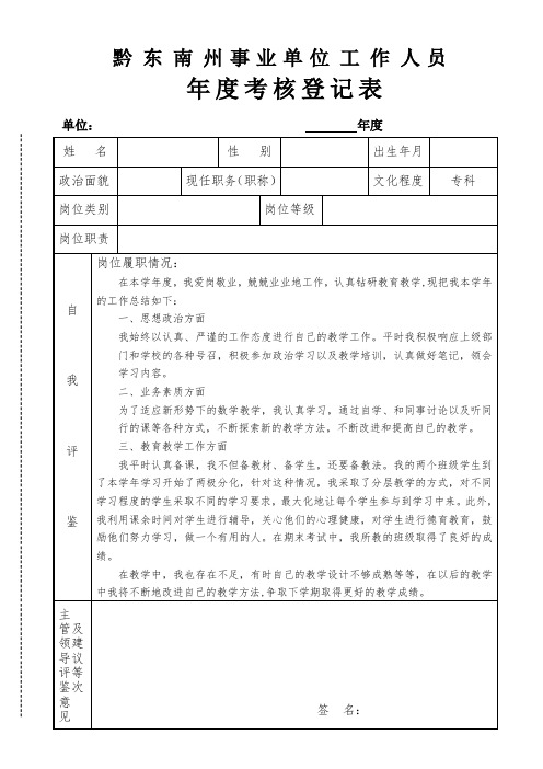 贵州省事业单位工作人员年度考核登记表