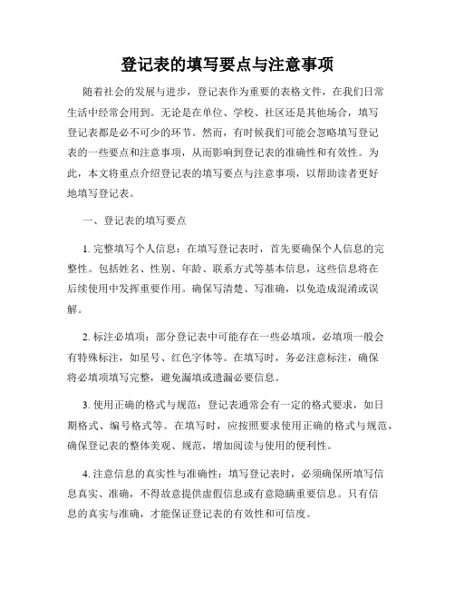 登记表的填写要点与注意事项