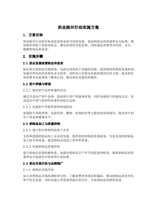 奶业振兴行动实施方案