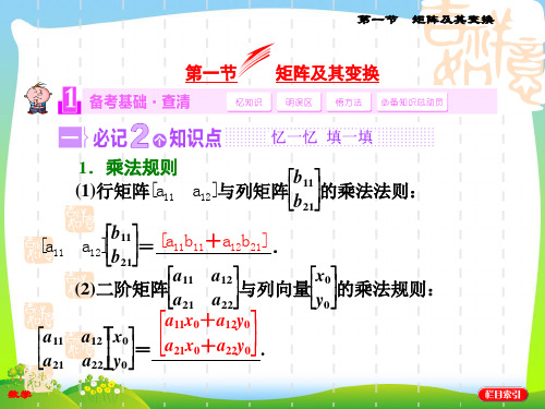 高考数学(苏教,理科)复习课件：第十四章 矩阵与变换第一节 矩阵及其变换