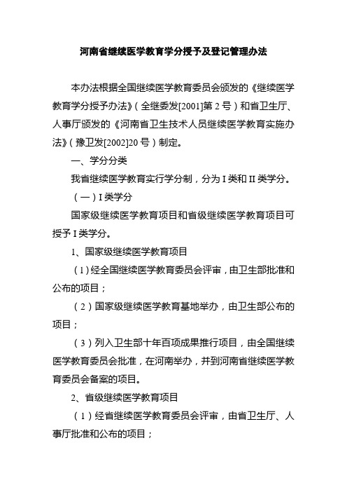 河南省继续教育学分规定