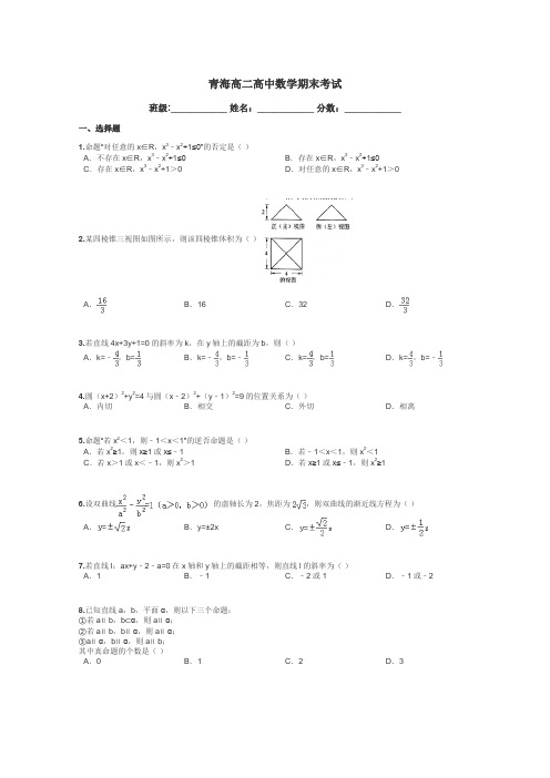 青海高二高中数学期末考试带答案解析
