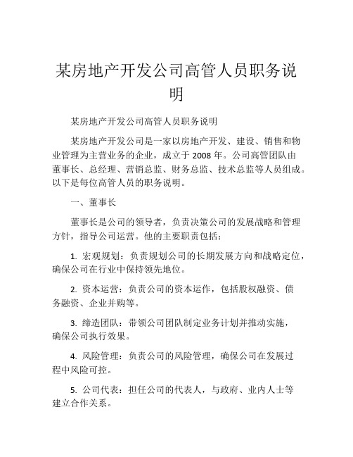 某房地产开发公司高管人员职务说明