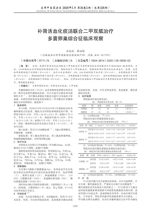 补肾活血化痰汤联合二甲双胍治疗多囊卵巢综合征临床观察