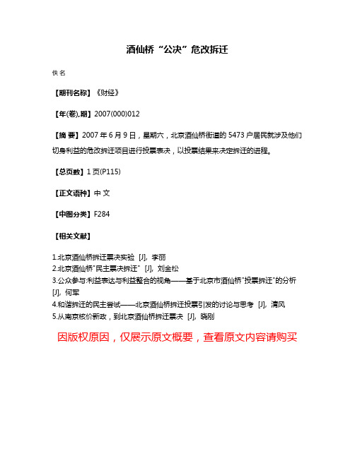 酒仙桥“公决”危改拆迁