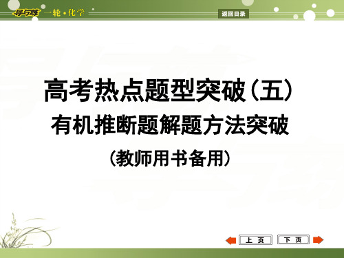 高考热点题型突破(五)有机推断题解题方法突破