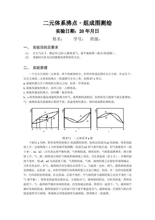 二元体系沸点-组成图测绘