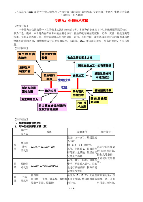 (直击高考)高考生物二轮复习(考情分析 知识综合 典例导航 专题训练)专题九 生物技术实践(含解析)新人