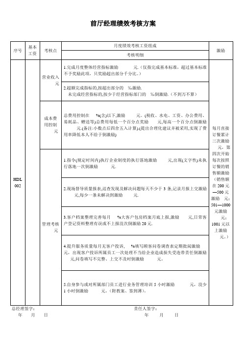 前厅经理绩效考核方案