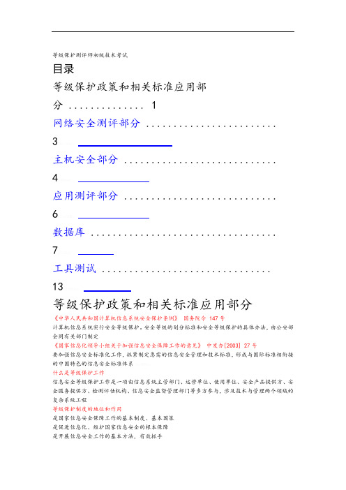 等级保护测评师初级技术考试