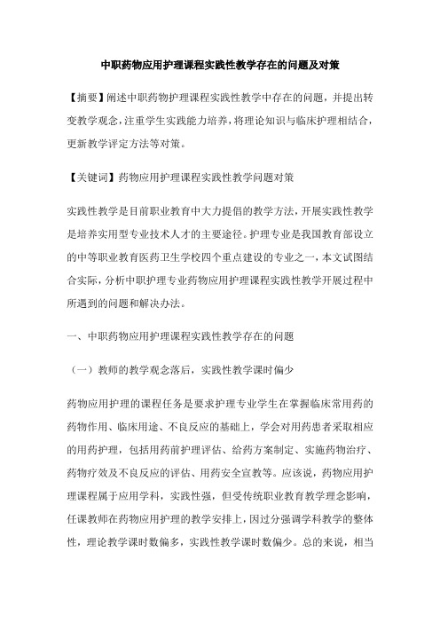 中职药物应用护理课程实践性教学存在的问题及对策