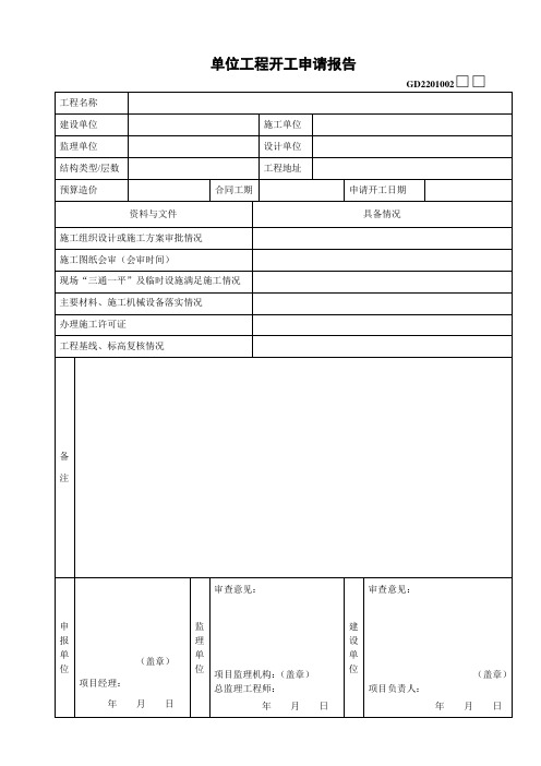 GD2201002单位工程开工申请报告