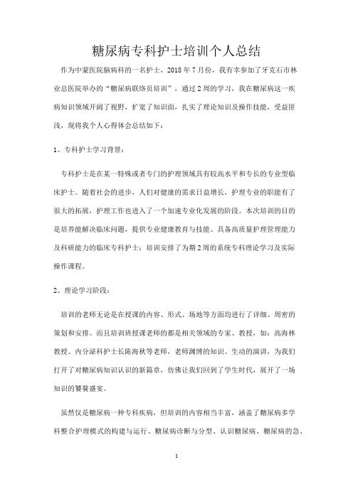 糖尿病专科护士培训个人总结