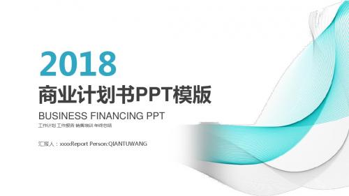 2018商业计划书PPT模版