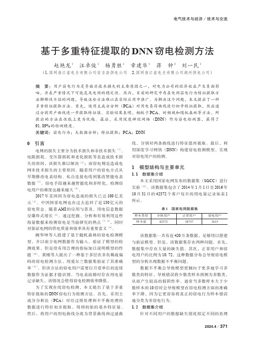 基于多重特征提取的DNN窃电检测方法　