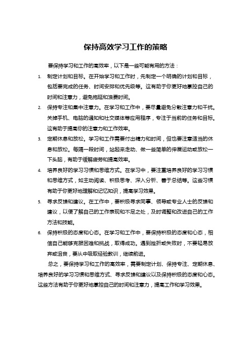 保持高效学习工作的策略