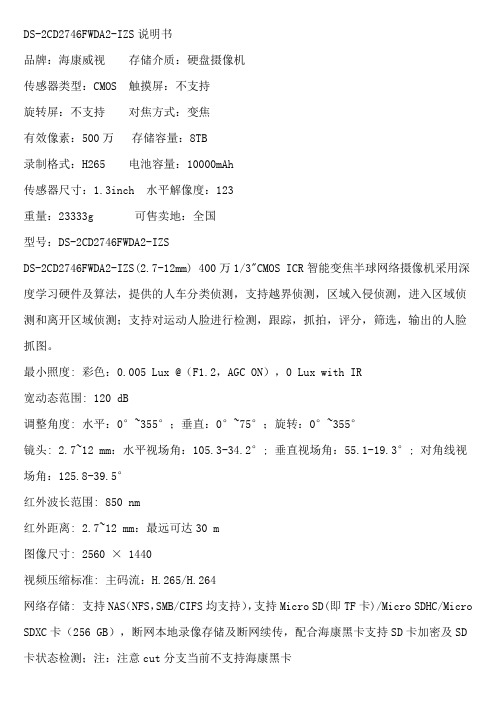 DS-2CD2746FWDA2-IZS说明书