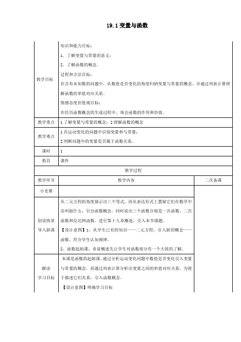 八年级数学下册第19章一次函数19.1变量与函数19.1.1变量与函数教案(新版)新人教版