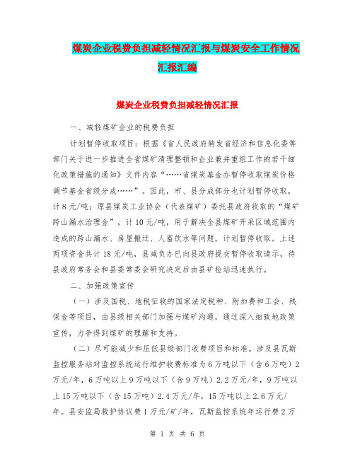 煤炭企业税费负担减轻情况汇报与煤炭安全工作情况汇报汇编