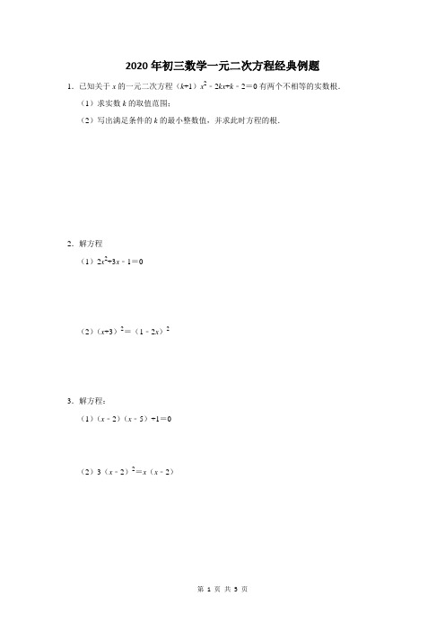 2020年初三数学一元二次方程经典例题及答案解析