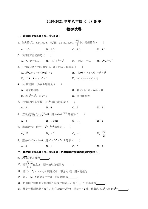 2020-2021学年八年级上册期中数学试卷附答案共三套