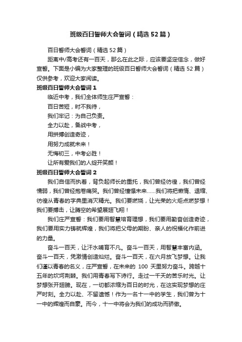 班级百日誓师大会誓词（精选52篇）