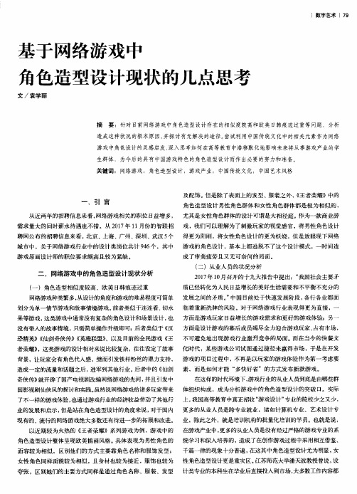 基于网络游戏中角色造型设计现状的几点思考