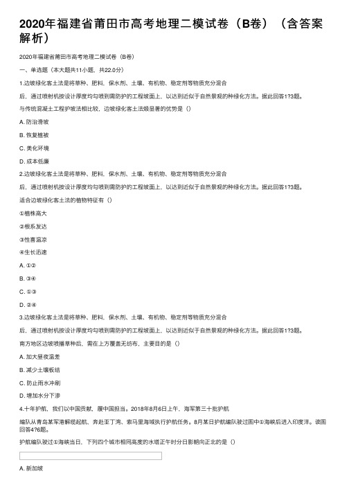 2020年福建省莆田市高考地理二模试卷（B卷）（含答案解析）