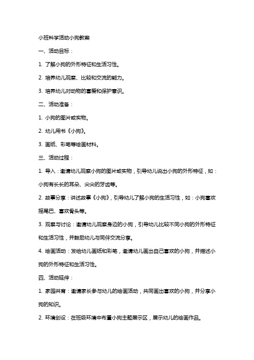 小班科学活动小狗教案