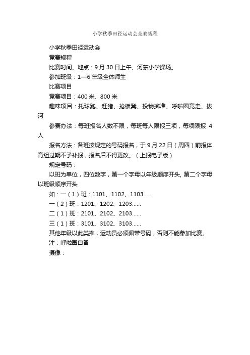 小学秋季田径运动会竞赛规程