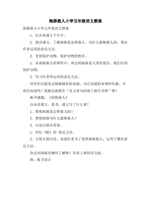 海豚救人小学五年级语文教案