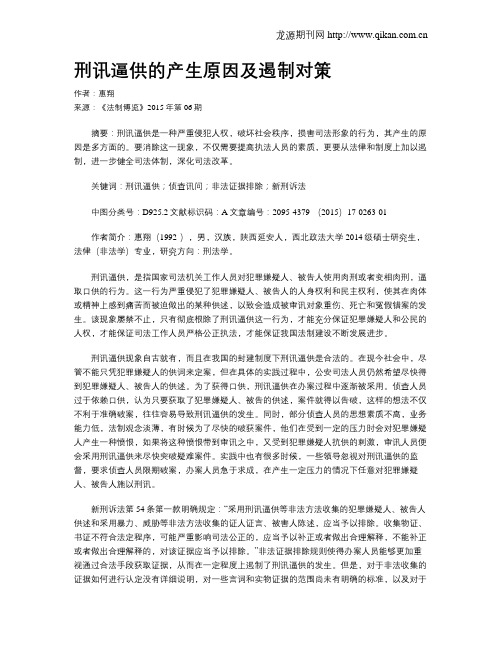 刑讯逼供的产生原因及遏制对策