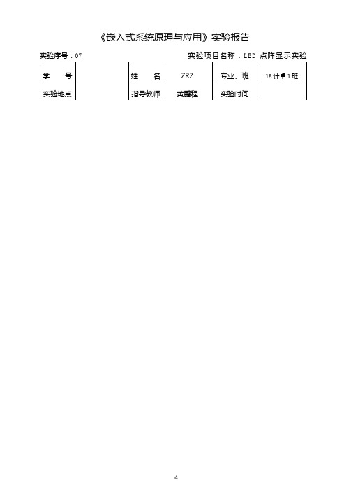 嵌入式系统原理与应用试验报告07-LED点阵显示