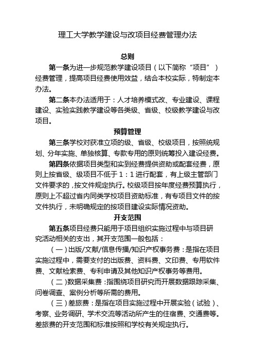 理工大学教学建设与改革项目经费管理办法