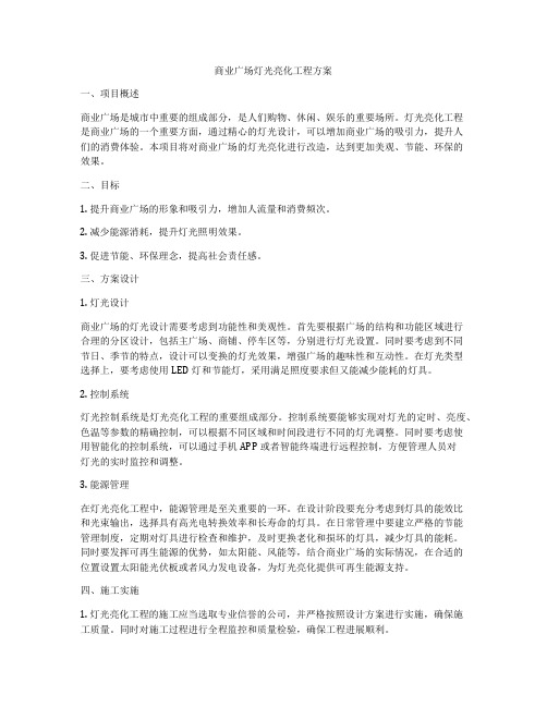 商业广场灯光亮化工程方案