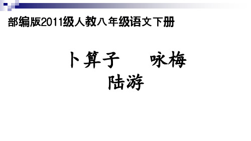 人教部编版八年级下册第六单元课外古诗词《卜算子咏梅》课件 (共31张PPT)