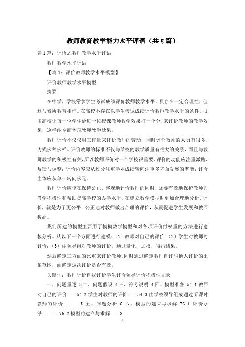 教师教育教学能力水平评语(共5篇)