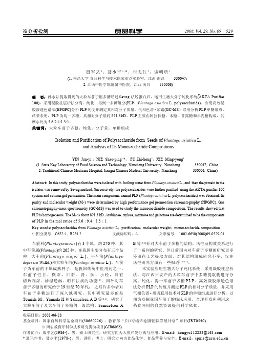 大粒车前子多糖分离、纯化及单糖组成分析