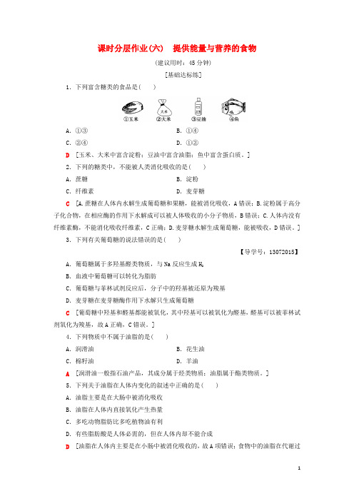 【提分必做】高中化学 课时分层作业6 提供能量与营养的食物 苏教版选修1