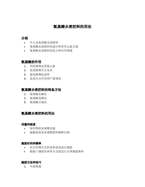 氨基酸水溶肥料的用法