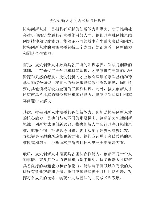 拔尖创新人才的内涵与成长规律