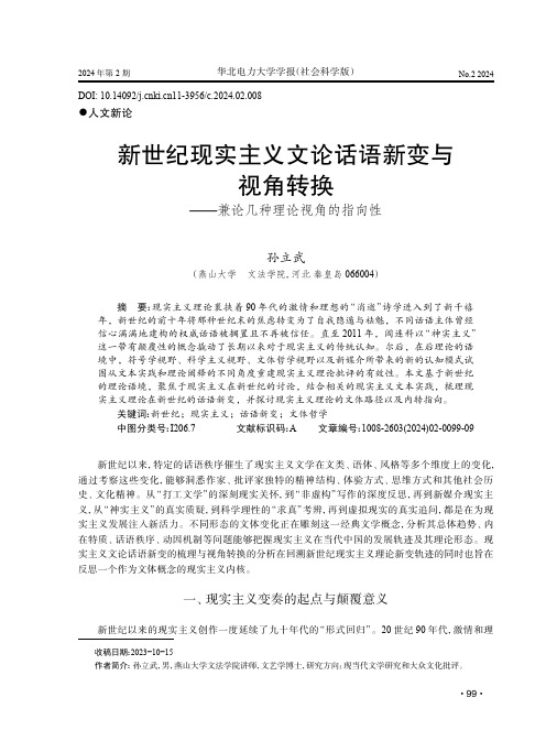 新世纪现实主义文论话语新变与视角转换——兼论几种理论视角的指向性