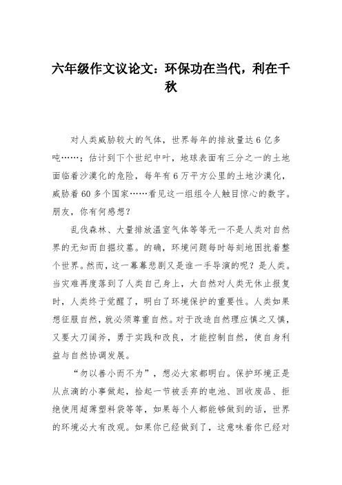 六年级作文议论文：环保功在当代,利在千秋