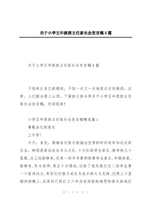 关于小学五年级班主任家长会发言稿5篇