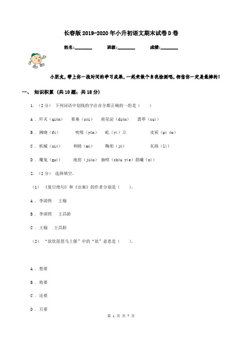 长春版2019-2020年小升初语文期末试卷D卷