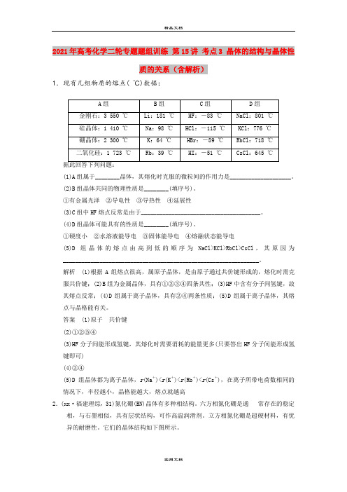 2021年高考化学二轮专题题组训练 第15讲 考点3 晶体的结构与晶体性质的关系(含解析)