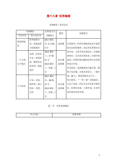 高考地理一轮复习第十八章世界地理教师文档新人教版