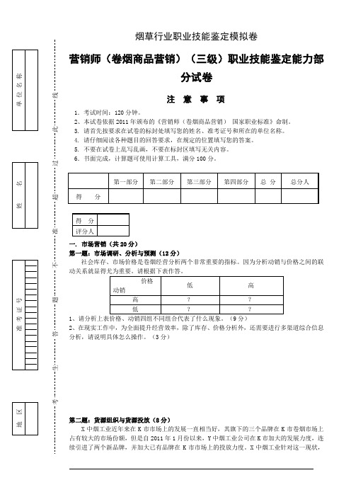 营销师卷烟商品营销三级职业技能鉴定能力部分试卷